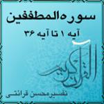 آیه ۱۸ تا آیه ۲۸  - سوره المطففين