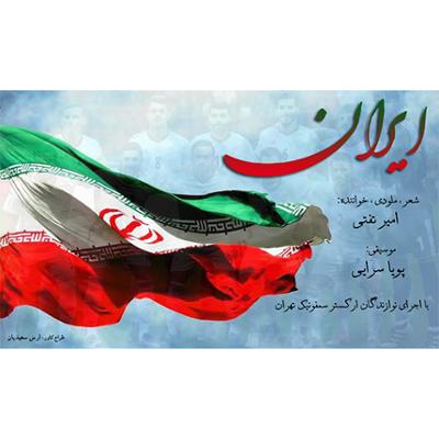 آهنگ ایران