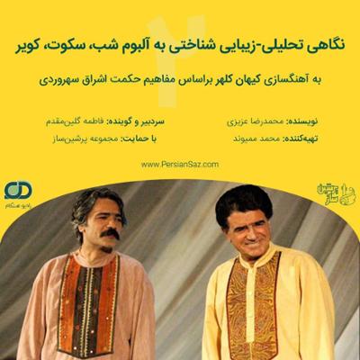 آهنگ 02 نگاهی تحلیلی زیبایی‌ شناختی به آلبوم شب سکوت کویر به آهنگسازی کیهان کلهر براساس مفاهیم حکمت اشراق سهروردی