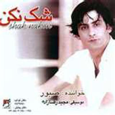 آهنگ شک نکن