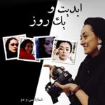 ابدیت و یک روز،شماره سی و دو