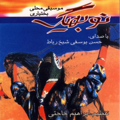 آهنگ مال به بار