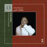 تالشی 5 (تالشدولاجَ هَوا)