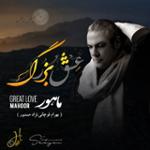 باور عاشقانه