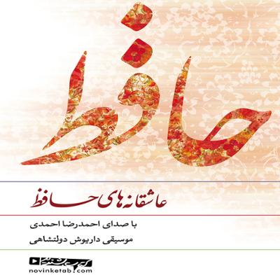 آهنگ عاشقانه های حافظ 11