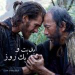 ابدیت و یک روز،شماره پنجاه و هشت