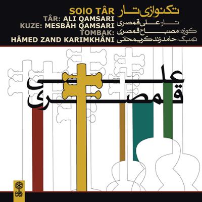 آهنگ قطعه دَستمستی (آواز افشاری)