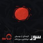سوز (گزیده ای از موسیقی فولکلور سوزناک)