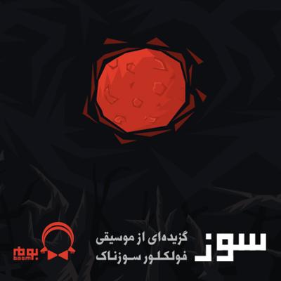 آهنگ سوز (گزیده ای از موسیقی فولکلور سوزناک)