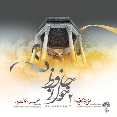 آهنگ آواز بیات اصفهان: خوشتر ز عیش و صحبت باغ بهار چیست