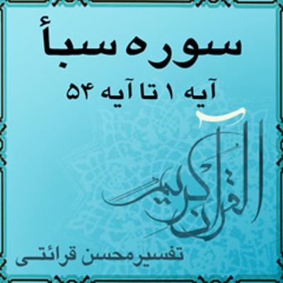 آهنگ آیه ۲۵ تا آیه ۲۷ - سوره سبأ