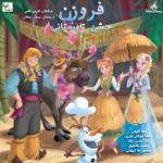 فروزن - جشن تابستانی