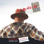 برای یک روز دیگر