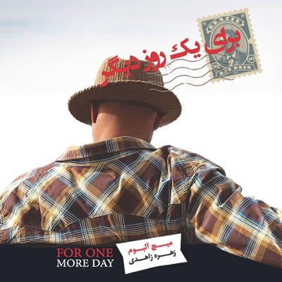 آهنگ برای یک روز دیگر
