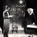 ابدیت و یک روز، شماره هشتاد و چهار: «علیرضا مجلل»؛ حکایت طولانی یک سفر بی‌خداحافظی (بخش نخست)‏