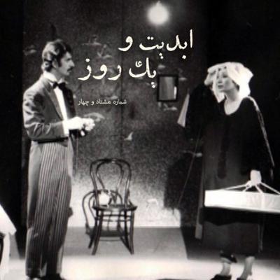 آهنگ ابدیت و یک روز، شماره هشتاد و چهار: «علیرضا مجلل»؛ حکایت طولانی یک سفر بی‌خداحافظی (بخش نخست)‏