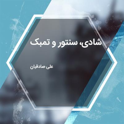 آهنگ شادی، سنتور و تمبک