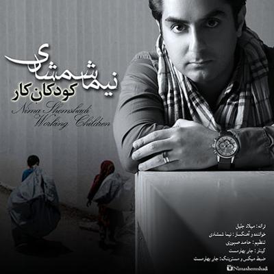 آهنگ کودکان کار