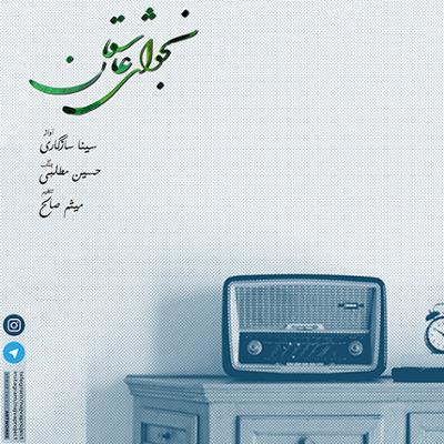 آهنگ نجوای عاشقان