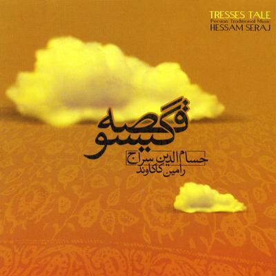 آهنگ قصه گیسو