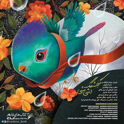 آهنگ گنجشکک اشی مشی