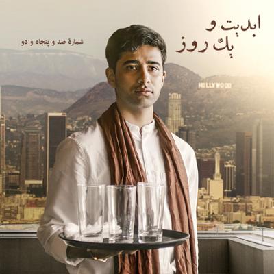 آهنگ ابدیت و یک روز، شماره صد و پنجاه و دو: رسم عاشق‌کشی؛ چند پلان طولانی از دنیای رنگارنگ «حسن حسندوست» در اتاق تدوین (بخش دهم)