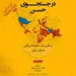 در جستجوی حسن