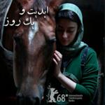 گزارش‌هایی از شصت و هشتمین دوره جشنواره فیلم برلین - پویا بادکوبه