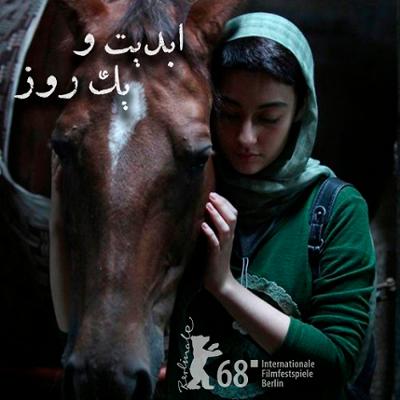 آهنگ گزارش‌هایی از شصت و هشتمین دوره جشنواره فیلم برلین - پویا بادکوبه