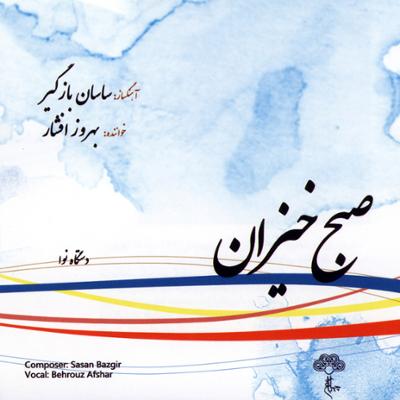 آهنگ ساز و آواز نیشابورک