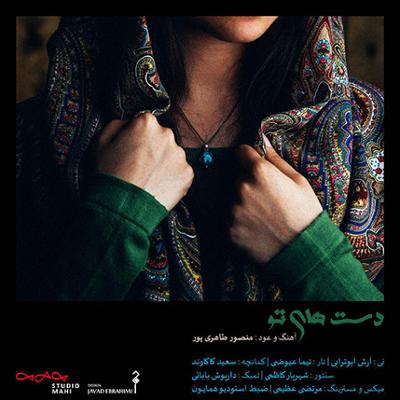 آهنگ دست های تو