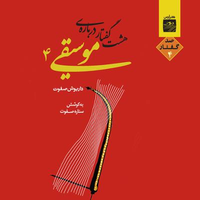 آهنگ هشت گفتار درباره موسیقی 4