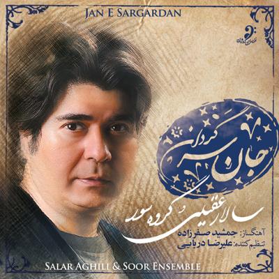 آهنگ تصنیف جان سرگردان