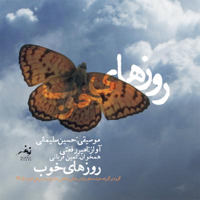 آهنگ ساز و آواز با کمانچه