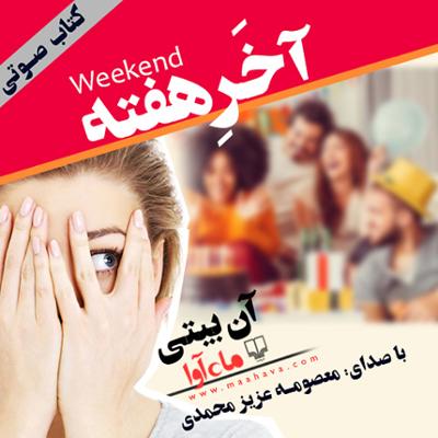 آهنگ قسمت اول