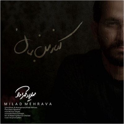 آهنگ کنار من بمان