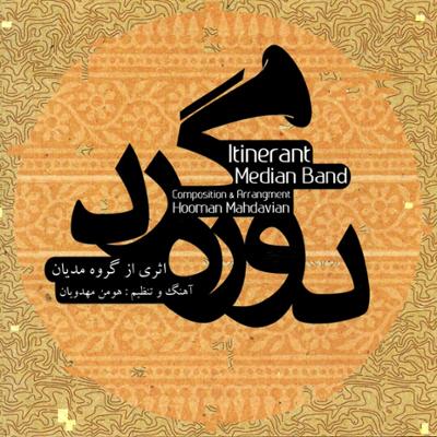 آهنگ ایران "سحر سَحَر" (خواننده: وحید تاج)