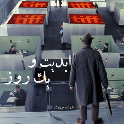 آهنگ ابدیت و یک روز،شماره چهارده