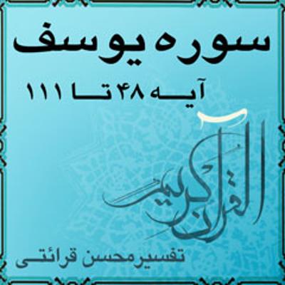 آهنگ آیه ۱۰۲ تا آیه ۱۰۴ - سوره يوسف