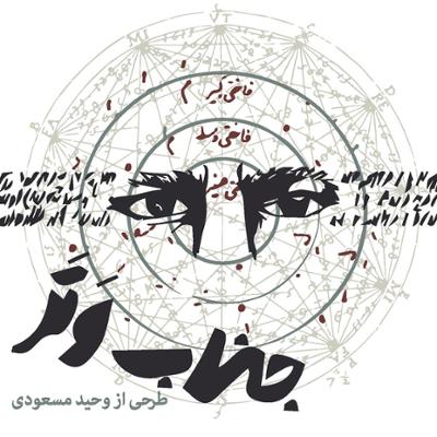 آهنگ علامات مستان