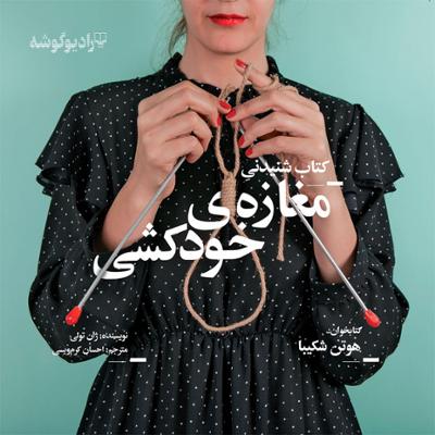 آهنگ مغازه ی خودکشی 6