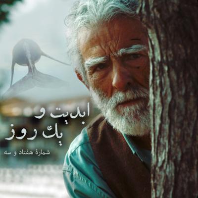 آهنگ ابدیت و یک روز،شماره هفتاد و سه