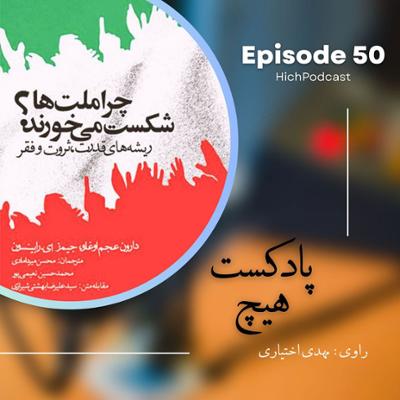 آهنگ اپیزود 50- خلاصه کتاب (چرا ملت‌ها شکست می‌خورند؟)