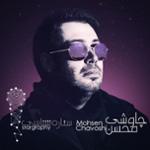 قسمت یازدهم: محسن چاوشی