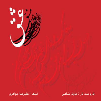 آهنگ بخش نخست: تکنوازی سه تار، بر اساس موسیقی خراسان (شور)