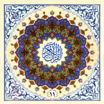 آهنگ جزء یازدهم