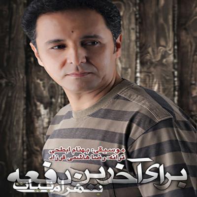 آهنگ برای آخرین دفعه