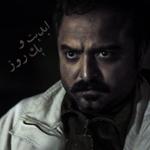 ابدیت و یک روز،ویژه نمایش فیلم‌های موفق کوتاه سینمای ایران در بهار ۱۳۹۷ -امید شمس