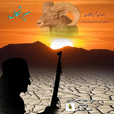 آهنگ آواز شاخ نرمیش بهار