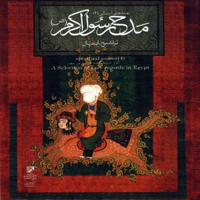 آهنگ صلوه علی رسول الله